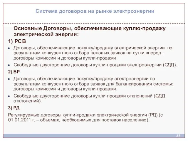 Основные Договоры, обеспечивающие куплю-продажу электрической энергии: 1) РСВ Договоры, обеспечивающие