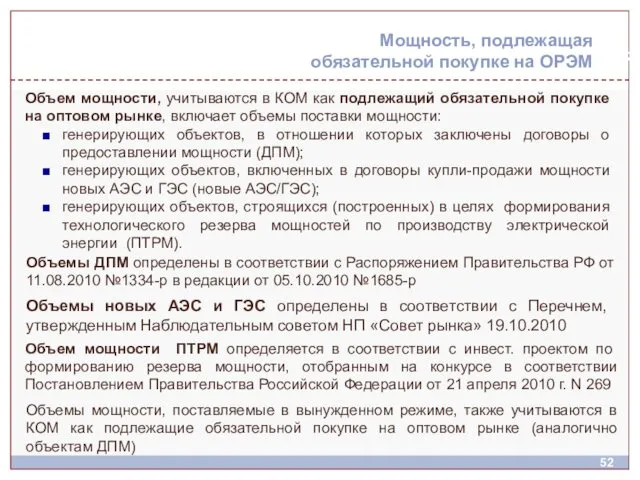 Объем мощности, учитываются в КОМ как подлежащий обязательной покупке на