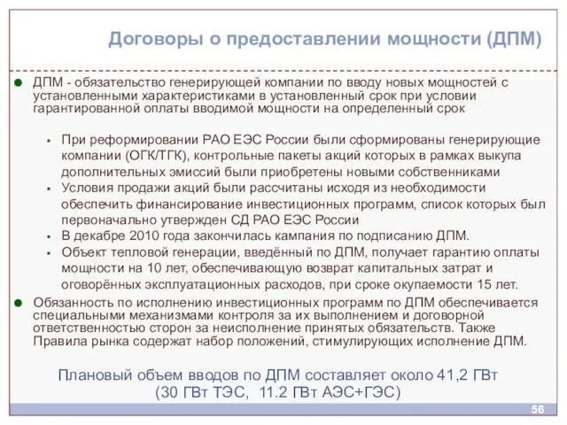 Договоры о предоставлении мощности (ДПМ) ДПМ - обязательство генерирующей компании