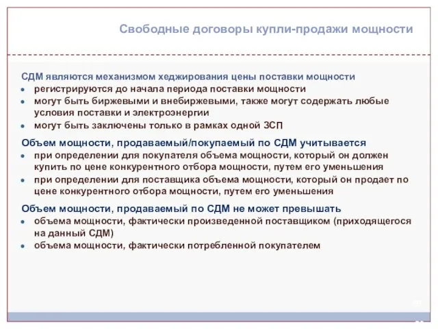 Свободные договоры купли-продажи мощности СДМ являются механизмом хеджирования цены поставки