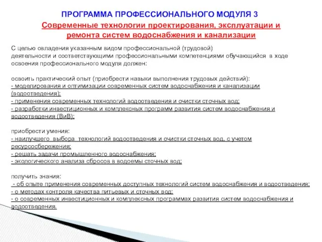 ПРОГРАММА ПРОФЕССИОНАЛЬНОГО МОДУЛЯ 3 Современные технологии проектирования, эксплуатации и ремонта