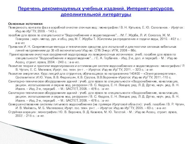 Перечень рекомендуемых учебных изданий, Интернет-ресурсов, дополнительной литературы Основные источники: Поверхность