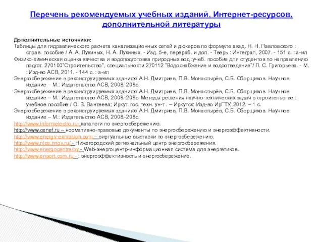 Перечень рекомендуемых учебных изданий, Интернет-ресурсов, дополнительной литературы Дополнительные источники: Таблицы для гидравлического расчета