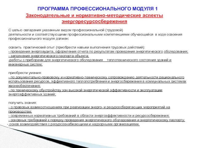 ПРОГРАММА ПРОФЕССИОНАЛЬНОГО МОДУЛЯ 1 Законодательные и нормативно-методические аспекты энергоресурсосбережения С