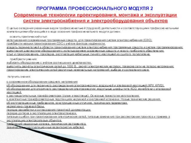 ПРОГРАММА ПРОФЕССИОНАЛЬНОГО МОДУЛЯ 2 Современные технологии проектирования, монтажа и эксплуатации систем электроснабжения и