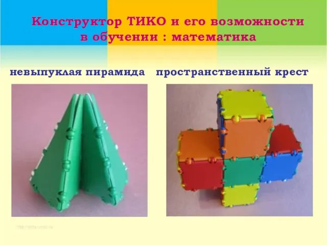 невыпуклая пирамида пространственный крест Конструктор ТИКО и его возможности в обучении : математика
