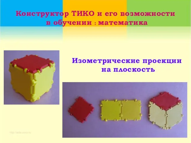 Конструктор ТИКО и его возможности в обучении : математика Изометрические проекции на плоскость