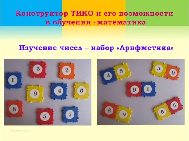 Конструктор ТИКО и его возможности в обучении : математика Изучение чисел – набор «Арифметика»