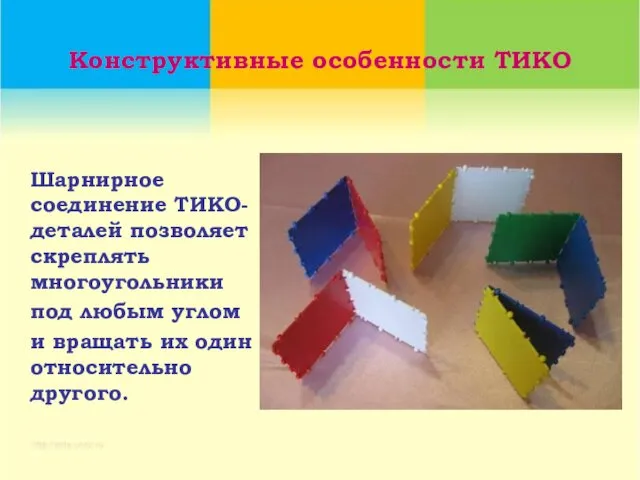 Конструктивные особенности ТИКО Шарнирное соединение ТИКО-деталей позволяет скреплять многоугольники под