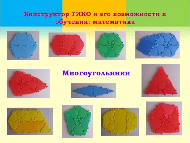 Конструктор ТИКО и его возможности в обучении: математика Многоугольники