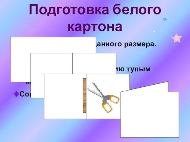 Подготовка белого картона Вырезать картон заданного размера. Найти середину. Провести