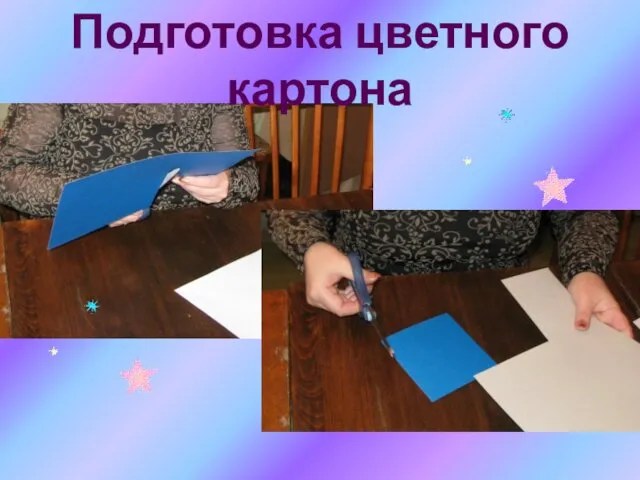 Вырезать картон заданного размера ( 10,5 х 11,5 см) Подготовка цветного картона