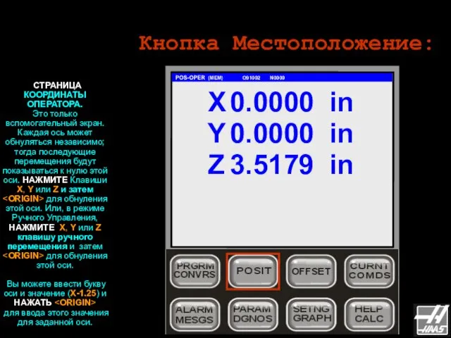 Кнопка Местоположение: POS-OPER (MEM) O91002 N0000 СТРАНИЦА КООРДИНАТЫ ОПЕРАТОРА. Это