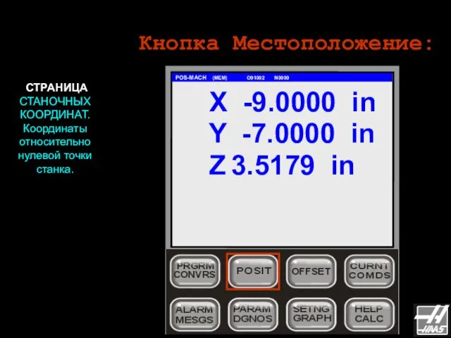 Кнопка Местоположение: POS-MACH (MEM) O91002 N0000 X -9.0000 in Y