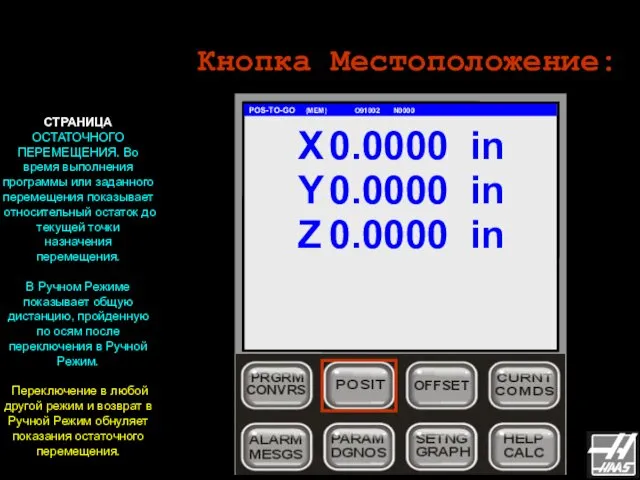 Кнопка Местоположение: POS-TO-GO (MEM) O91002 N0000 СТРАНИЦА ОСТАТОЧНОГО ПЕРЕМЕЩЕНИЯ. Во