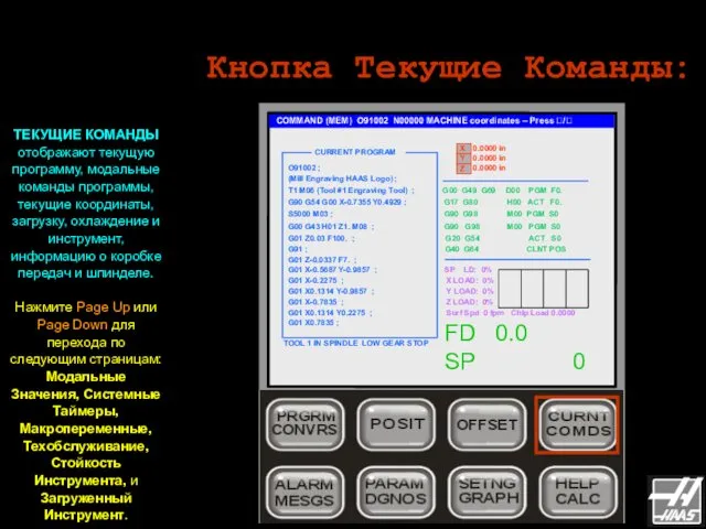 Кнопка Текущие Команды: ТЕКУЩИЕ КОМАНДЫ отображают текущую программу, модальные команды