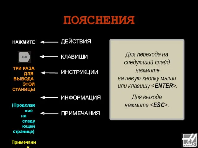 ПОЯСНЕНИЯ ДЕЙСТВИЯ ИНСТРУКЦИИ КЛАВИШИ ИНФОРМАЦИЯ Для перехода на следующий слайд