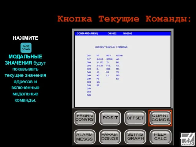 Кнопка Текущие Команды: COMMAND (MEM) O91002 N00000 НАЖМИТЕ МОДАЛЬНЫЕ ЗНАЧЕНИЯ