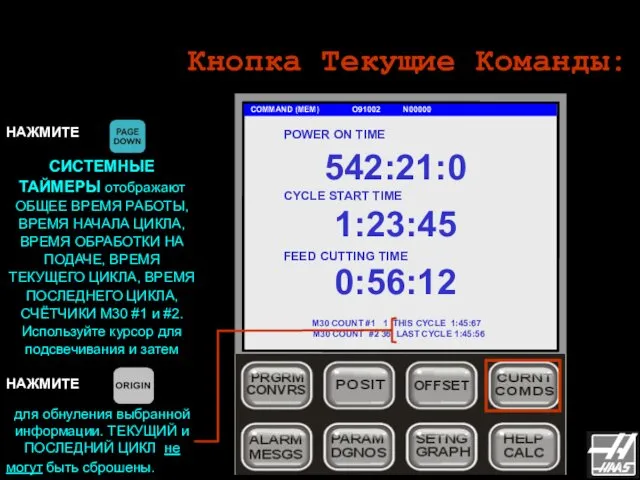 Кнопка Текущие Команды: COMMAND (MEM) O91002 N00000 НАЖМИТЕ СИСТЕМНЫЕ ТАЙМЕРЫ