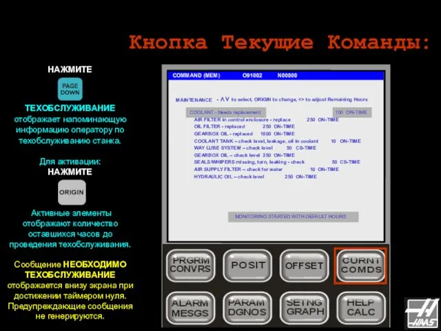 Кнопка Текущие Команды: COMMAND (MEM) O91002 N00000 НАЖМИТЕ ТЕХОБСЛУЖИВАНИЕ отображает