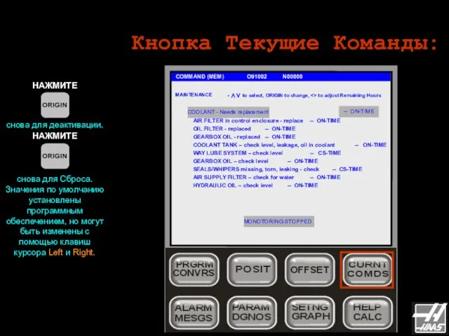 Кнопка Текущие Команды: COMMAND (MEM) O91002 N00000 НАЖМИТЕ снова для