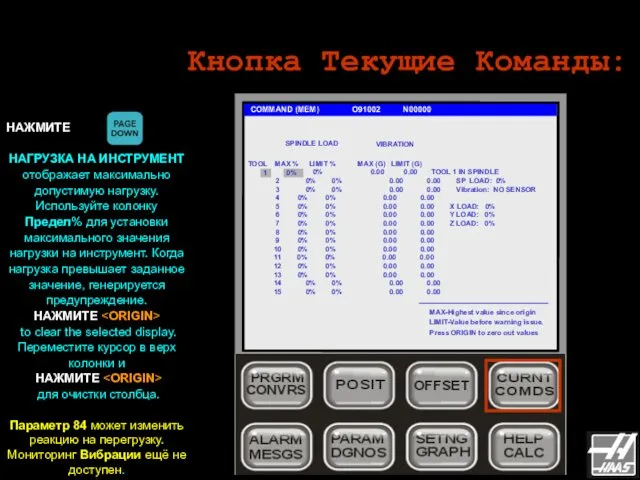 Кнопка Текущие Команды: НАЖМИТЕ НАГРУЗКА НА ИНСТРУМЕНТ отображает максимально допустимую