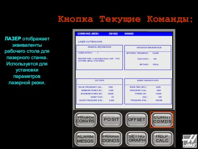 Кнопка Текущие Команды: COMMAND (MEM) O91002 N00000 ЛАЗЕР отображает эквиваленты