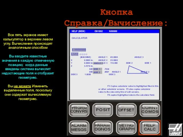 Кнопка Справка/Вычисление: HELP (MEM) O91002 N00000 CALCULATOR (NO SOULTION YET)