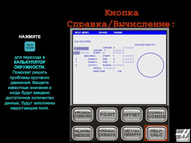 Кнопка Справка/Вычисление: HELP (MEM) O91002 N00000 НАЖМИТЕ для перехода в