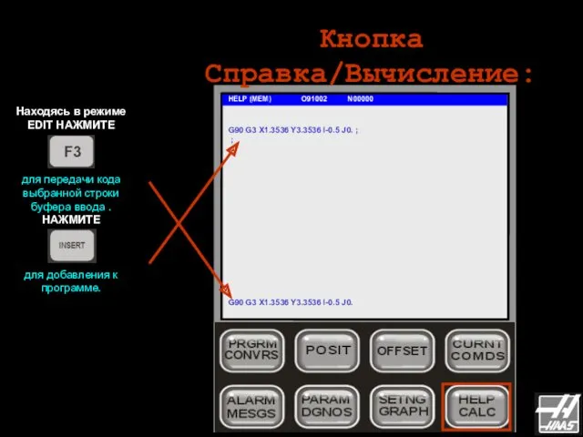 Кнопка Справка/Вычисление: HELP (MEM) O91002 N00000 Находясь в режиме EDIT