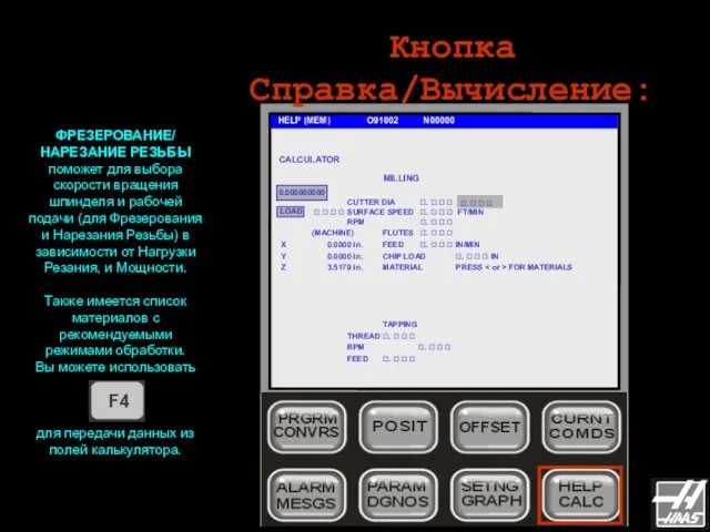 Кнопка Справка/Вычисление: HELP (MEM) O91002 N00000 ФРЕЗЕРОВАНИЕ/ НАРЕЗАНИЕ РЕЗЬБЫ поможет