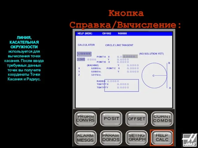 Кнопка Справка/Вычисление: HELP (MEM) O91002 N00000 ЛИНИЯ, КАСАТЕЛЬНАЯ ОКРУЖНОСТИ используется