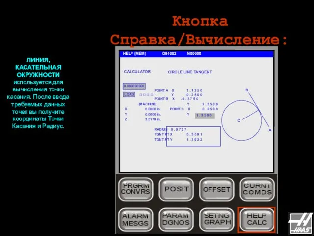 Кнопка Справка/Вычисление: HELP (MEM) O91002 N00000 CALCULATOR 0.000000000 POINT A