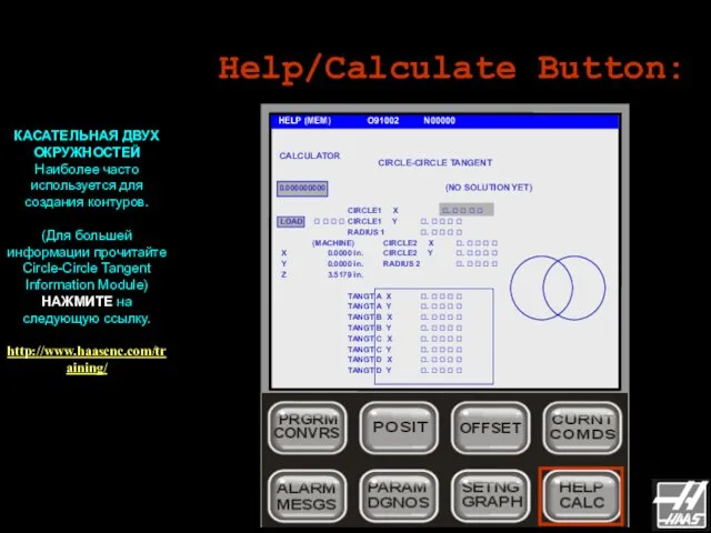 Help/Calculate Button: HELP (MEM) O91002 N00000 КАСАТЕЛЬНАЯ ДВУХ ОКРУЖНОСТЕЙ Наиболее