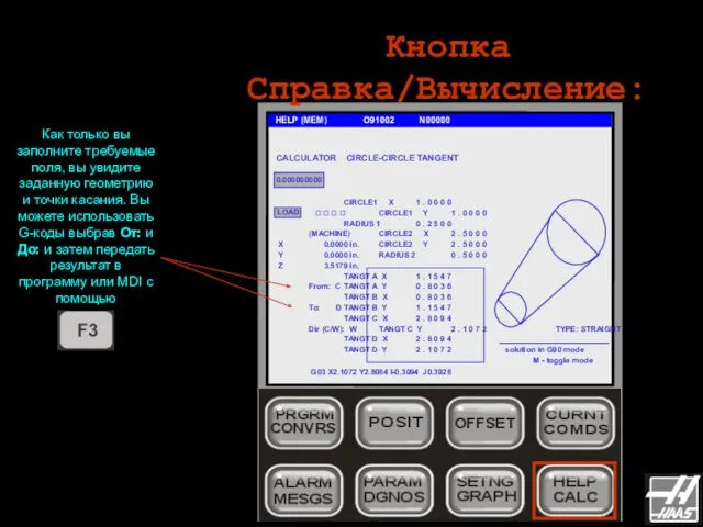 Кнопка Справка/Вычисление: HELP (MEM) O91002 N00000 Как только вы заполните