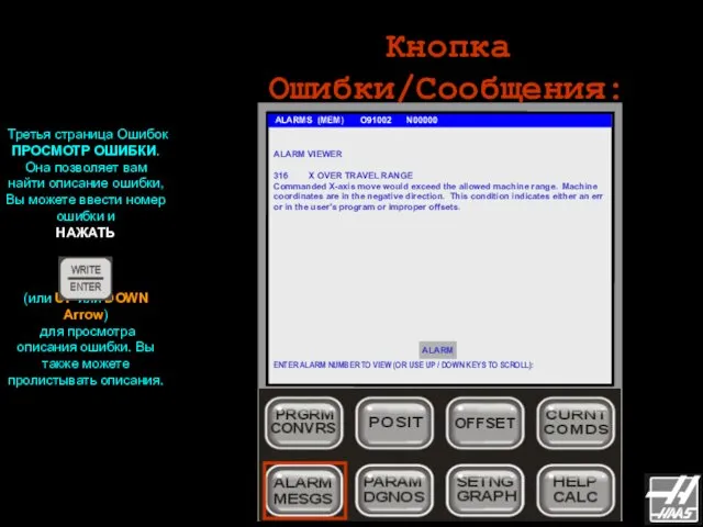 Кнопка Ошибки/Сообщения: ALARMS (MEM) O91002 N00000 Третья страница Ошибок ПРОСМОТР