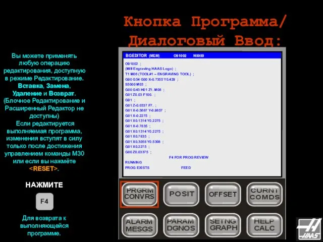 Кнопка Программа/ Диалоговый Ввод: BGEDITOR (MEM) O91002 N0000 Вы можете