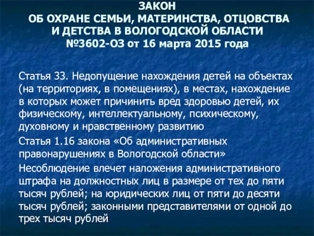 ЗАКОН ОБ ОХРАНЕ СЕМЬИ, МАТЕРИНСТВА, ОТЦОВСТВА И ДЕТСТВА В ВОЛОГОДСКОЙ