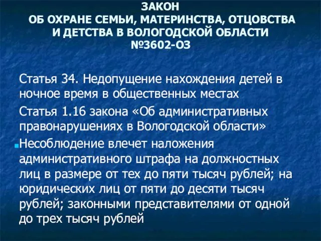 ЗАКОН ОБ ОХРАНЕ СЕМЬИ, МАТЕРИНСТВА, ОТЦОВСТВА И ДЕТСТВА В ВОЛОГОДСКОЙ