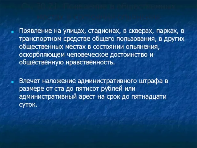 Ст. 20.21. Появление в общественных местах в состоянии опьянения Появление