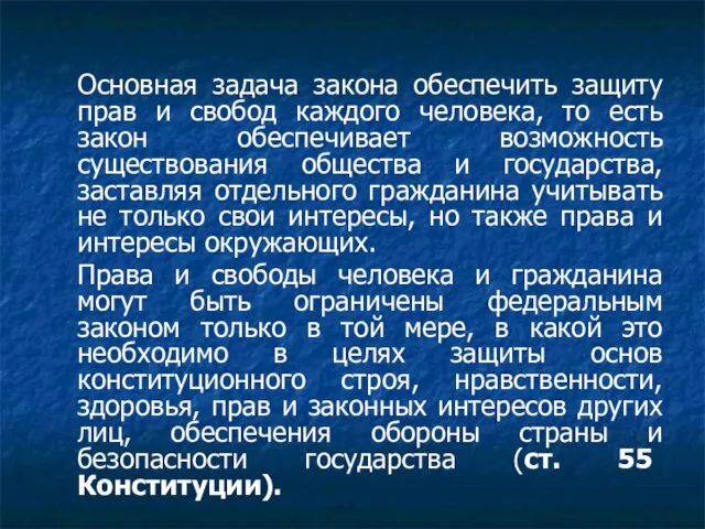 Основная задача закона обеспечить защиту прав и свобод каждого человека,