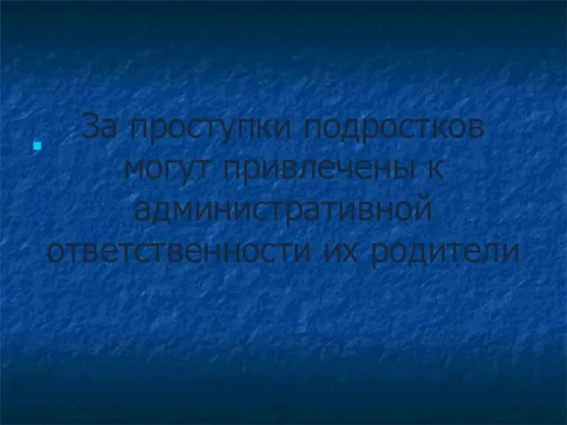 За проступки подростков могут привлечены к административной ответственности их родители