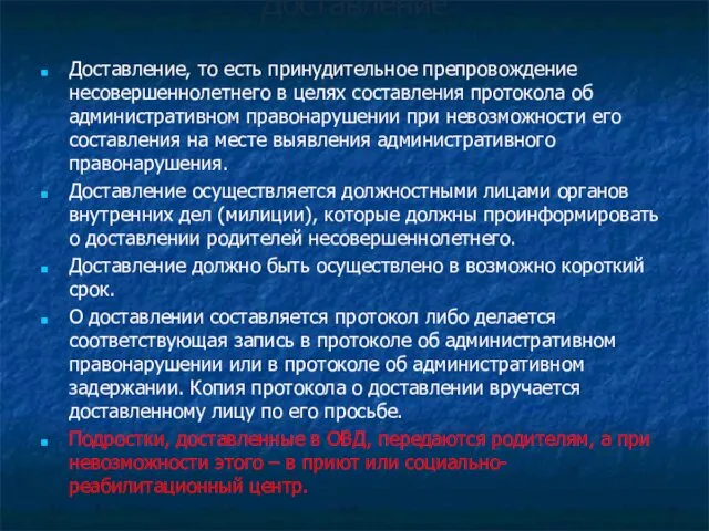 Доставление Доставление, то есть принудительное препровождение несовершеннолетнего в целях составления