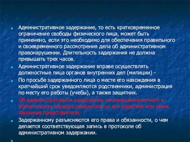 Административное задержание Административное задержание, то есть кратковременное ограничение свободы физического