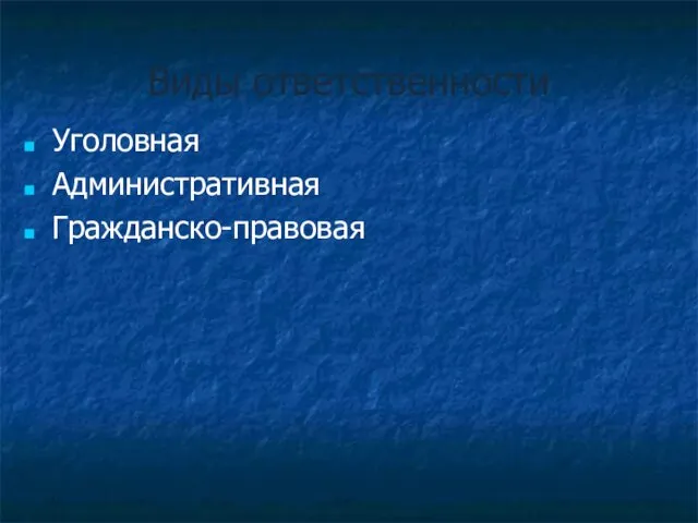 Виды ответственности Уголовная Административная Гражданско-правовая