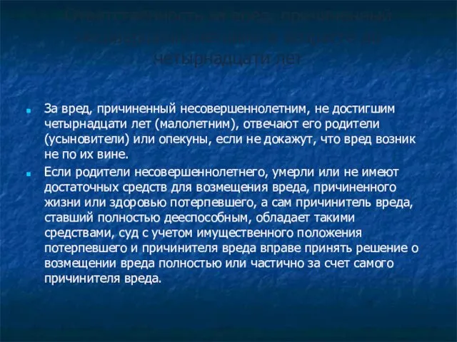 Ответственность за вред, причиненный несовершеннолетними в возрасте до четырнадцати лет