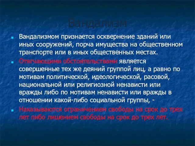 Вандализм Вандализмом признается осквернение зданий или иных сооружений, порча имущества