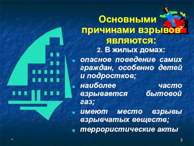 * Основными причинами взрывов являются: 2. В жилых домах: опасное