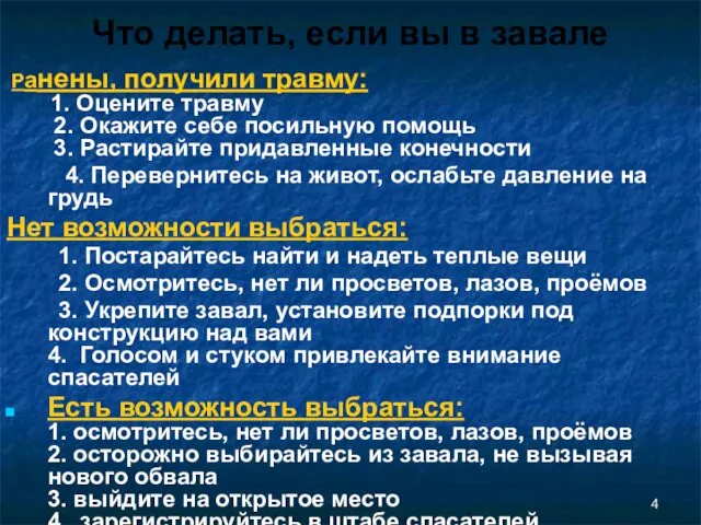 Что делать, если вы в завале Ранены, получили травму: 1.