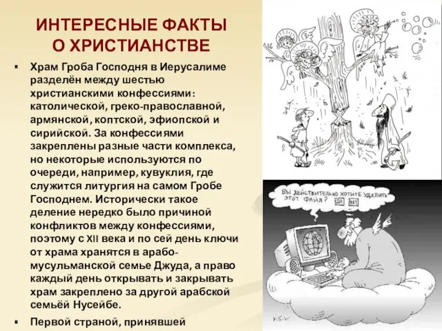 Храм Гроба Господня в Иерусалиме разделён между шестью христианскими конфессиями: